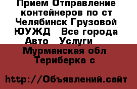 Прием-Отправление контейнеров по ст.Челябинск-Грузовой ЮУЖД - Все города Авто » Услуги   . Мурманская обл.,Териберка с.